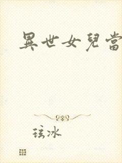 异世女儿当自强