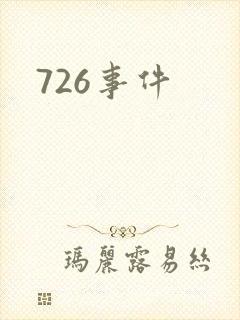 726事件