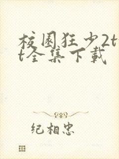 校园狂少2txt全集下载