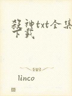 杀神txt全集下载