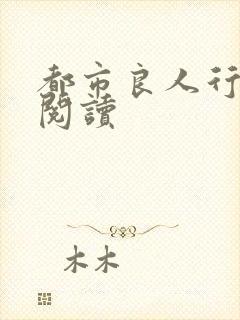 都市良人行全文阅读