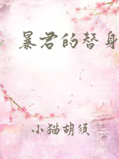 暴君的替身弃后