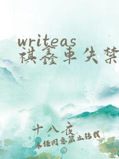 writeas祺鑫车失禁