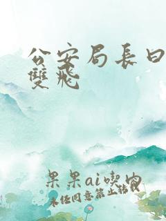 公安局长曰警花双飞