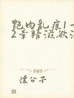 艳肉乱痕1一12章精滋欲液