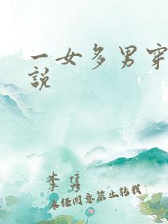 一女多男穿越小说