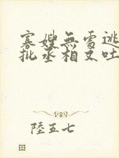 寡嫂无处逃,疯批丞相又吐血了