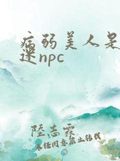 病弱美人是万人迷npc