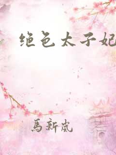 绝色太子妃