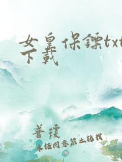 女皇保镖txt下载