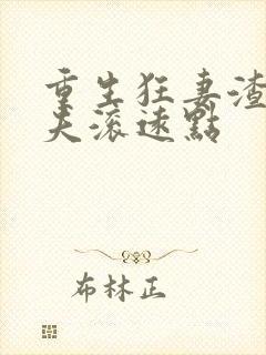 重生狂妻渣男前夫滚远点