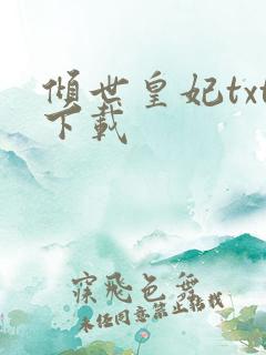 倾世皇妃txt下载