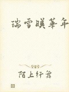 瑞雪映华年