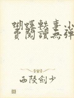 蝴蝶轶事小说免费阅读无弹窗笔趣阁