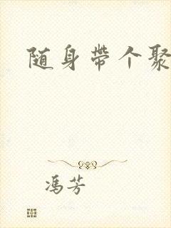 随身带个聚宝盆