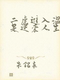 二虎进入温如玉是逆袭人生