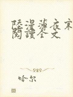 陆漫薄夜寒免费阅读全文