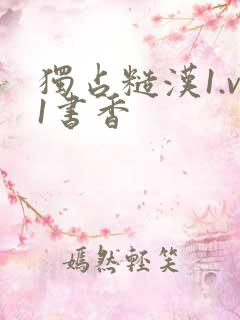 独占糙汉1.v1书香