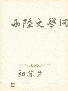 西陆文学网