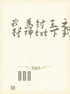 我为纣王之傲啸封神txt下载