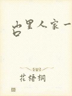 山里人家一家三口