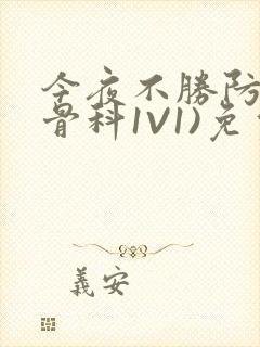 今夜不胜防(伪骨科1V1)免费阅读