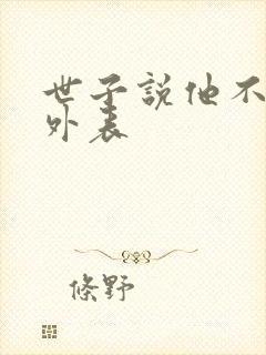 世子说他不在乎外表