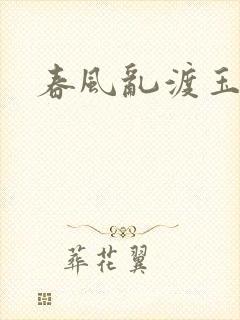 春风乱渡玉门关