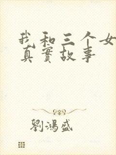 我和三个女孩的真实故事