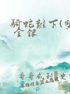 骑蛇难下(双) 金银