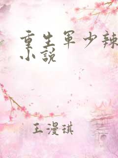 重生军少辣娇妻小说