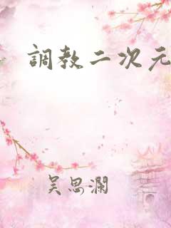 调教二次元
