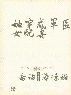 她穿成军区大佬女配妻