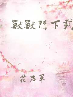 兽兽门下载地址