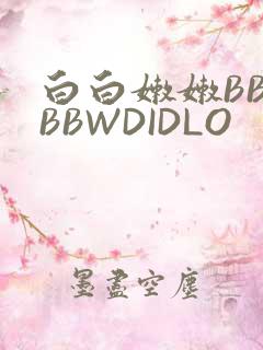 白白嫩嫩BBWBBWDIDLO