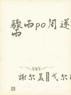 骤雨po周遂宣雨