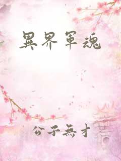 异界军魂