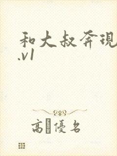 和大叔奔现后1.v1