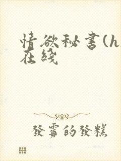 情欲秘书(h)在线