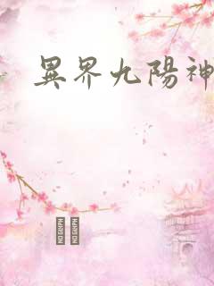 异界九阳神功