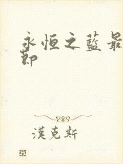 永恒之蓝最新章节