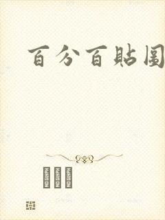 百分百贴图列表