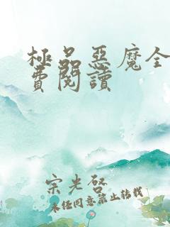 极品恶魔全文免费阅读