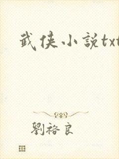 武侠小说txt