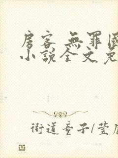 房客 无罪国度小说全文免费阅读