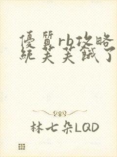 优质rb攻略系统芙芙饿了寀小菜