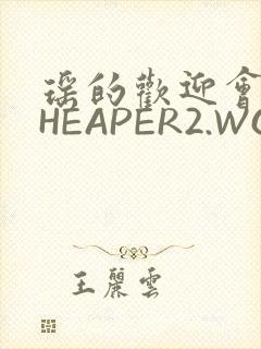 瑶的欢迎会 CHEAPER2.WORK