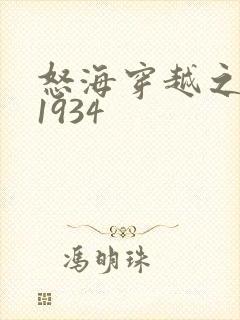 怒海穿越之征服1934