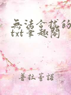 无法合拢的皇帝txt笔趣阁