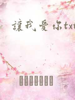 让我爱你txt